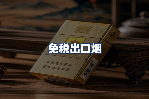 免税出口烟