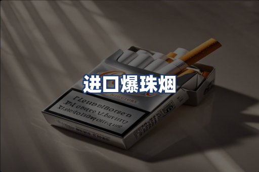 进口爆珠烟