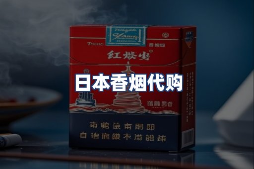 日本香烟代购